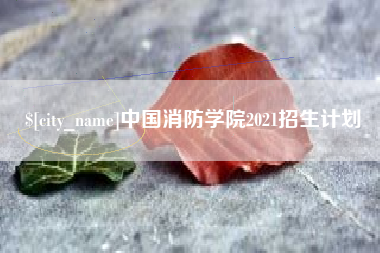 韩城中国消防学院2021招生计划