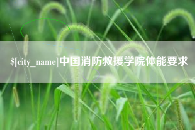 韩城中国消防救援学院体能要求