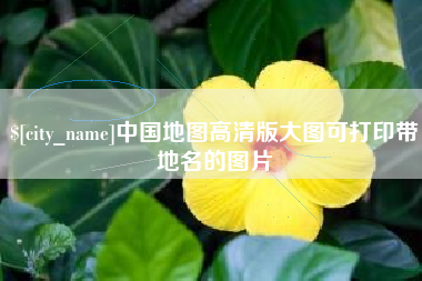 韩城中国地图高清版大图可打印带地名的图片