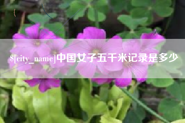 韩城中国女子五千米记录是多少