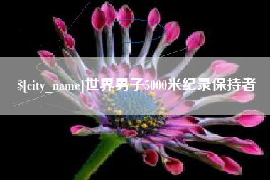 韩城世界男子5000米纪录保持者
