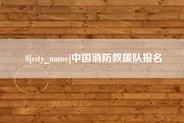 韩城中国消防救援队报名