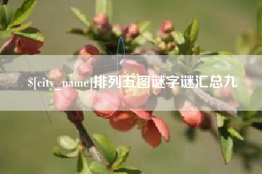 韩城排列五图谜字谜汇总九