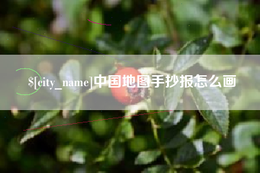 韩城中国地图手抄报怎么画