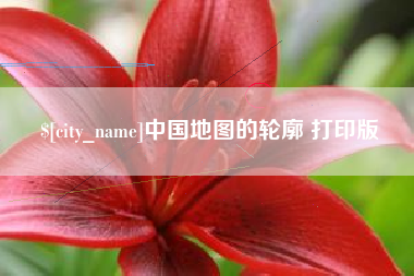 韩城中国地图的轮廓 打印版
