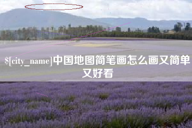 韩城中国地图简笔画怎么画又简单又好看