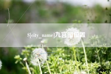 韩城九宫图位置