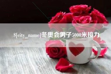 韩城冬奥会男子5000米接力