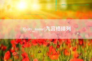 韩城九宫格排列