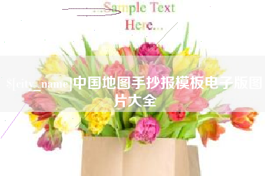 韩城中国地图手抄报模板电子版图片大全