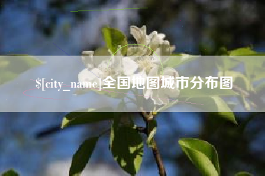 韩城全国地图城市分布图