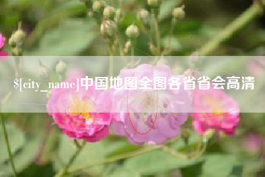 韩城中国地图全图各省省会高清
