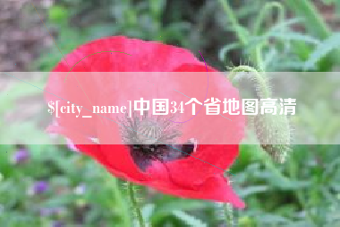 韩城中国34个省地图高清