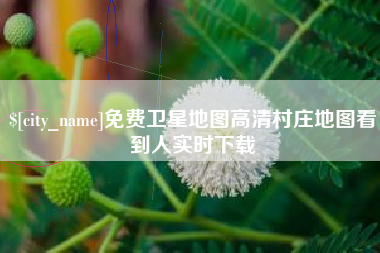 韩城免费卫星地图高清村庄地图看到人实时下载