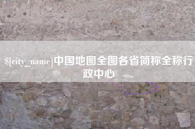 韩城中国地图全图各省简称全称行政中心