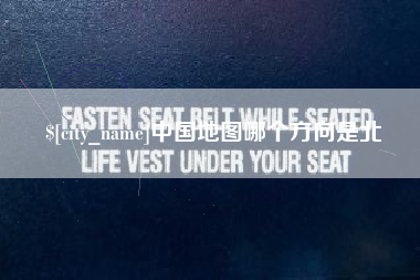 韩城中国地图哪个方向是北