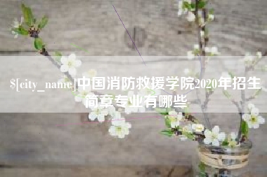 韩城中国消防救援学院2020年招生简章专业有哪些