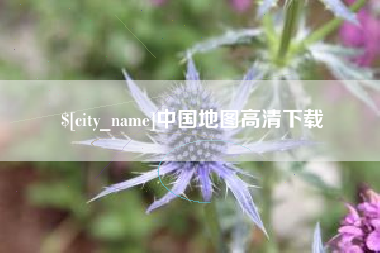 韩城中国地图高清下载