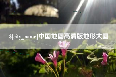 韩城中国地图高清版地形大图