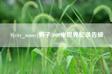 韩城男子5000米世界纪录告破