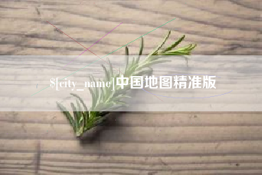 韩城中国地图精准版