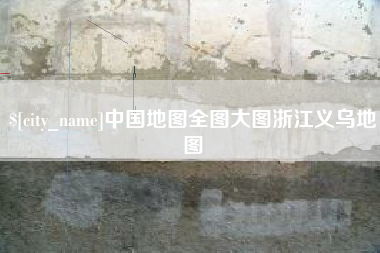 韩城中国地图全图大图浙江义乌地图