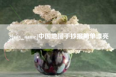 韩城中国地图手抄报简单漂亮