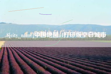 韩城中国地图a4打印版空白城市