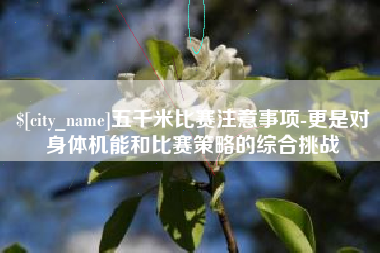韩城五千米比赛注意事项-更是对身体机能和比赛策略的综合挑战