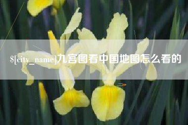 韩城九宫图看中国地图怎么看的