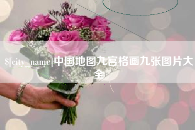 韩城中国地图九宫格画九张图片大全