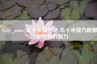 韩城五十米接力跑-五十米接力跑都以它独特的魅力