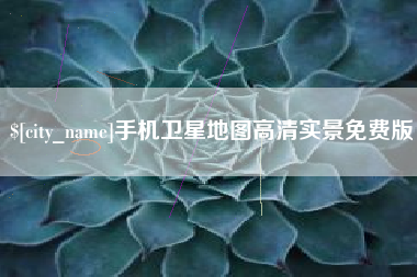 韩城手机卫星地图高清实景免费版