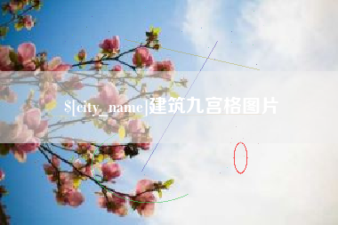韩城建筑九宫格图片