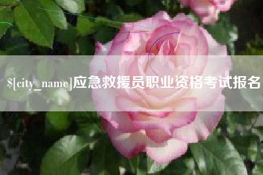 韩城应急救援员职业资格考试报名