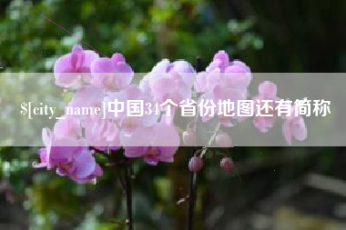 韩城中国34个省份地图还有简称