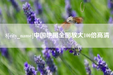 韩城中国地图全图放大100倍高清