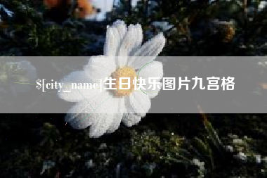 韩城生日快乐图片九宫格
