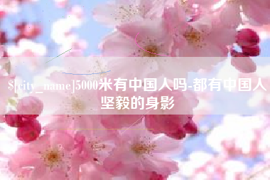 韩城5000米有中国人吗-都有中国人坚毅的身影
