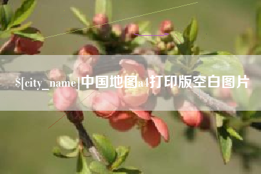 韩城中国地图a4打印版空白图片