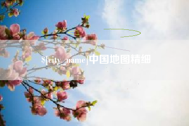 韩城中国地图精细
