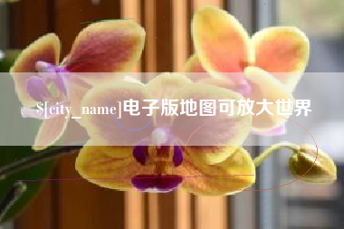 韩城电子版地图可放大世界