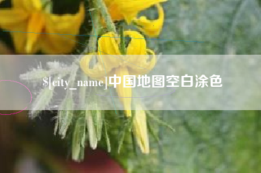 韩城中国地图空白涂色