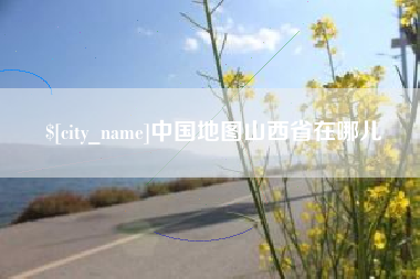 韩城中国地图山西省在哪儿