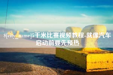 韩城5千米比赛视频教程-就像汽车启动前要先预热