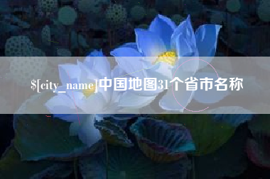韩城中国地图31个省市名称