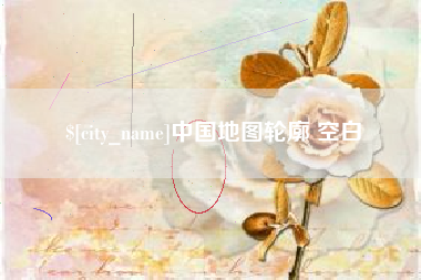 韩城中国地图轮廓 空白