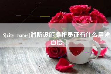 韩城消防设施操作员证有什么用途百度