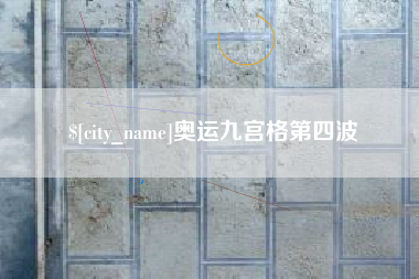 韩城奥运九宫格第四波