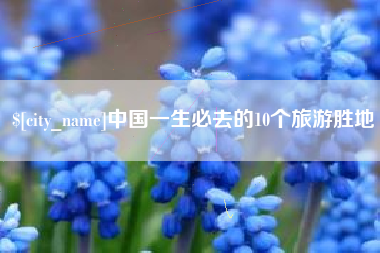 韩城中国一生必去的10个旅游胜地